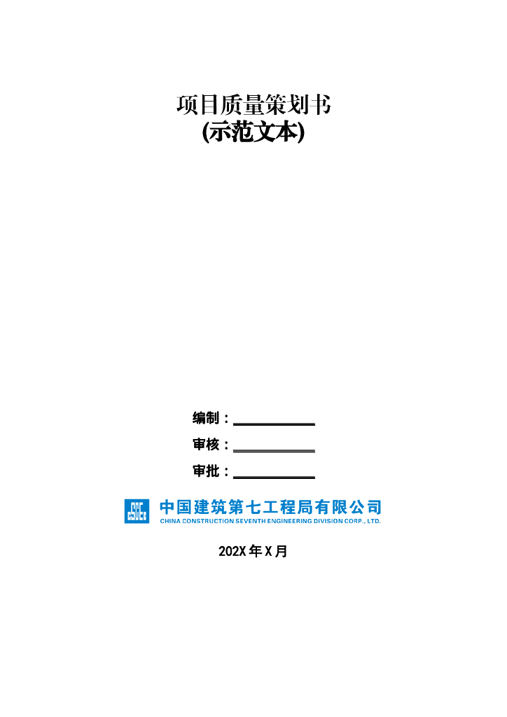 中建项目质量策划书示范文本