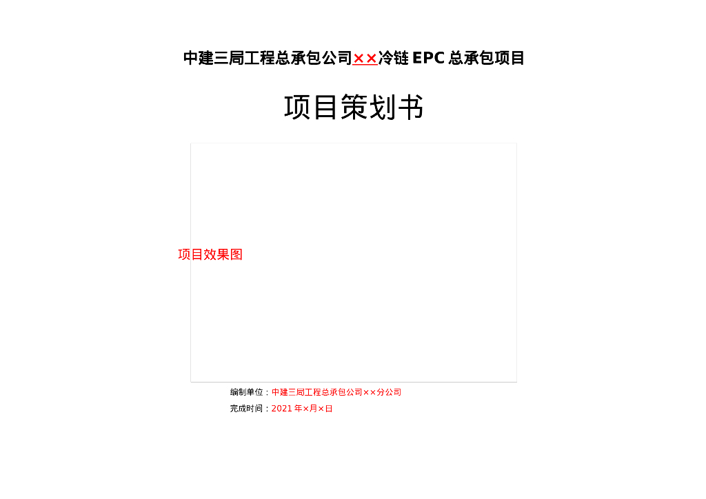 中建EPC项目设计商务策划书模板（2022年）