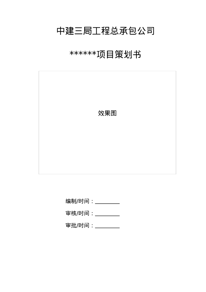 中建医疗类EPC项目策划书示例文本