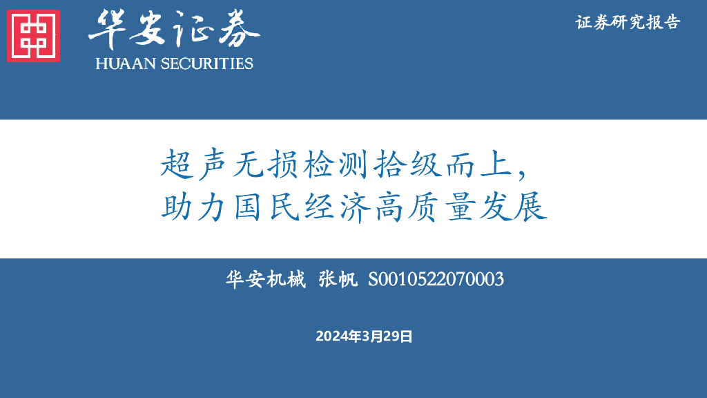 华安证券：机械设备：超声无损检测拾级而上，助力国民经济高质量发展 海报
