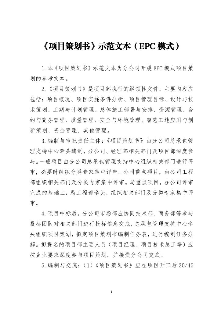 中建EPC模式项目策划书示范文本