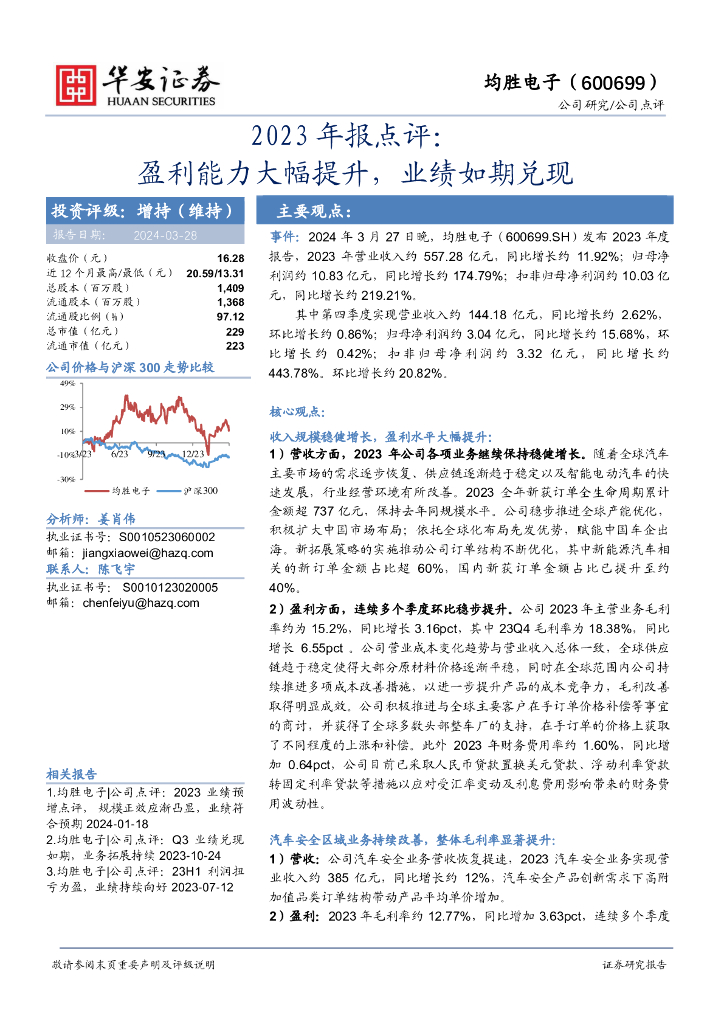 华安证券：均胜电子（600699）-2023年报点评：盈利能力大幅提升，业绩如期兑现
