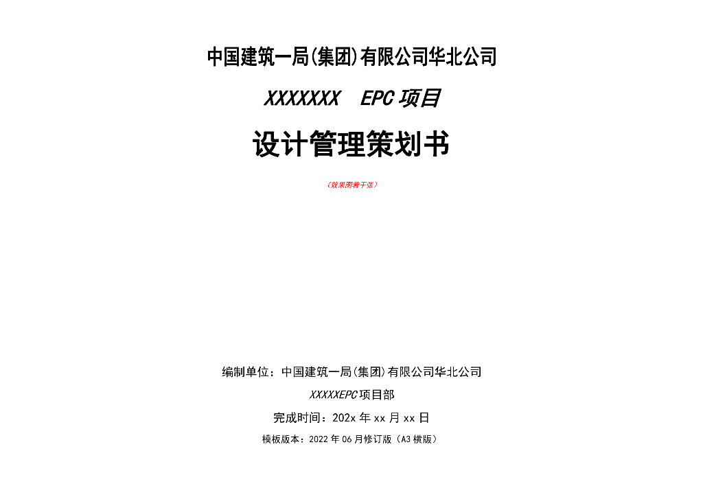 中建EPC项目设计管理策划书模板