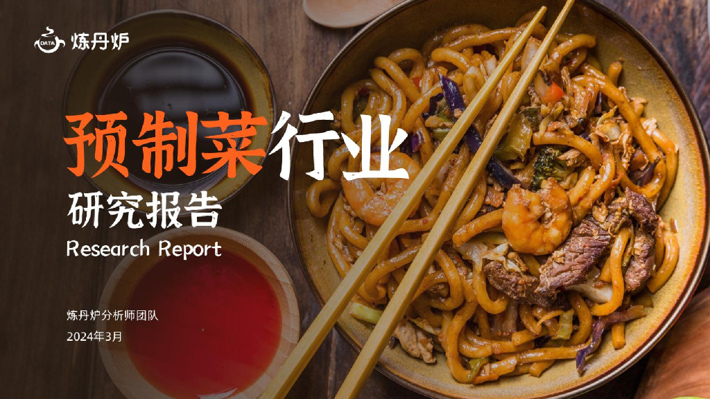 炼丹炉：2024预制菜行业研究报告