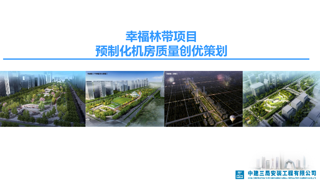 林带项目预制化机房质量创优策划（图文并茂）