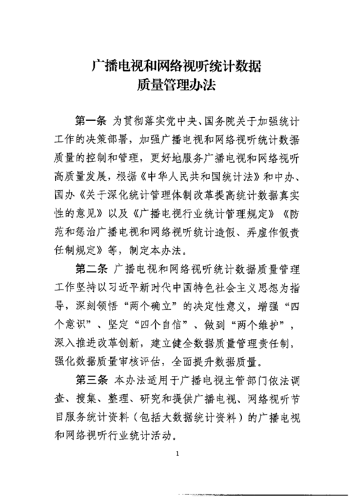 国家广播电视总局办公厅：广播电视和网络视听统计数据质量管理办法