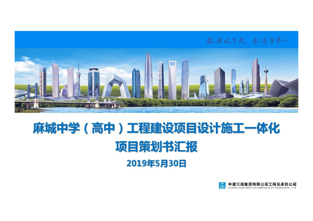中学建设项目设计施工一体化项目策划书汇报