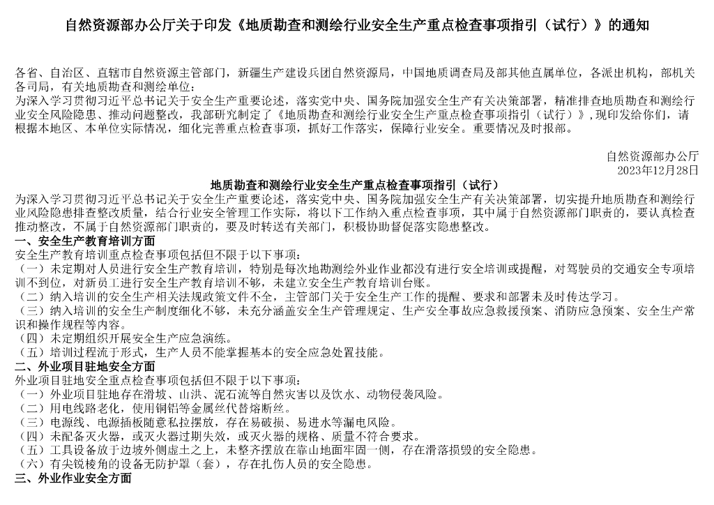 自然资源部办公厅：地质勘查和测绘行业安全生产重点检查事项指引（试行）