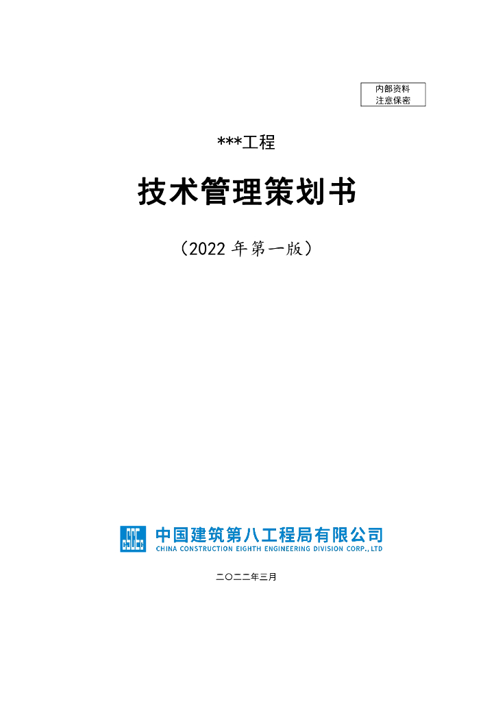 中建房建工程技术管理策划书范本（2022年）