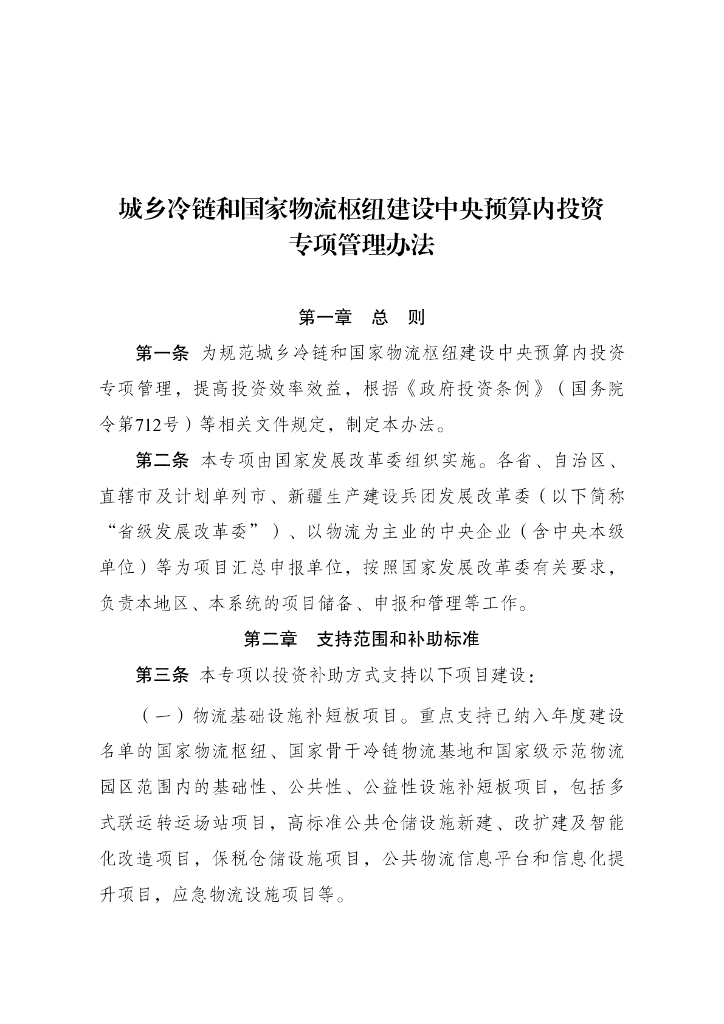 国家发展和改革委员会：城乡冷链和国家物流枢纽建设中央预算内投资专项管理办法