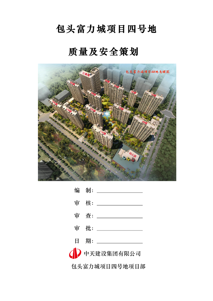 [包头]富力城项目普通高层住宅楼质量及安全策划229页