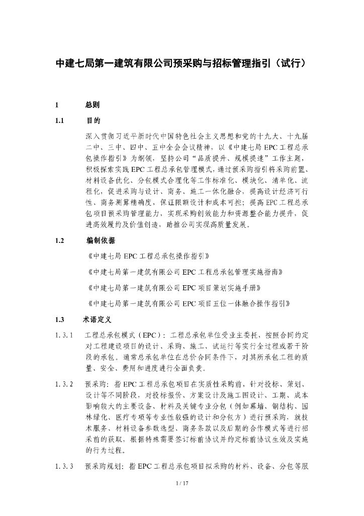 中建预采购与招标管理指引