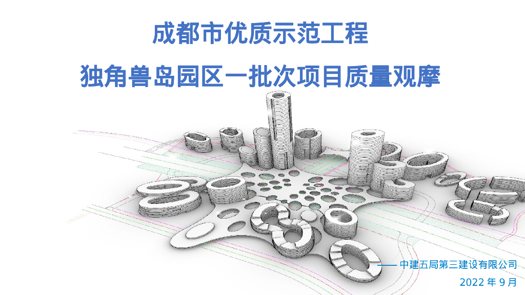 中建园区优质示范工程项目质量观摩（PPT）