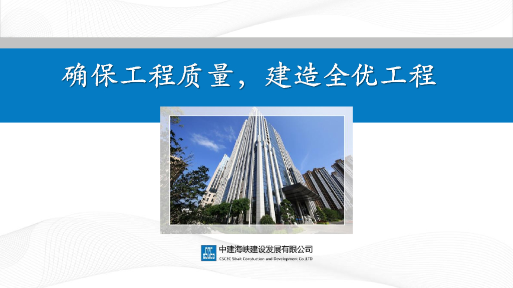 中建建造全优工程质量管理（149页）