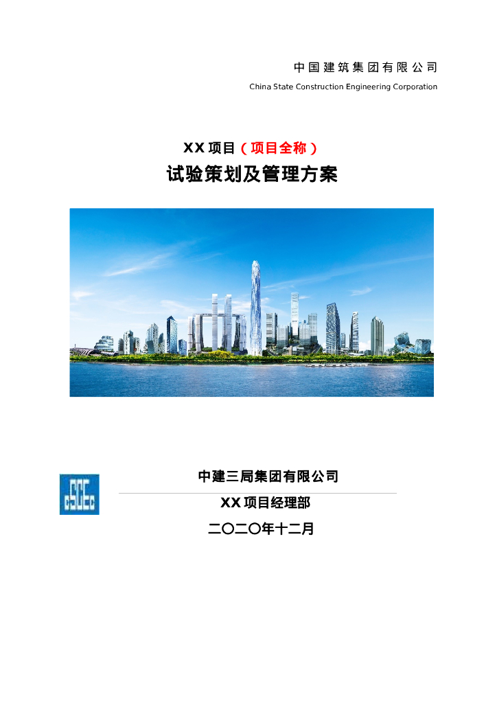 项目试验策划及管理方案（2020年）
