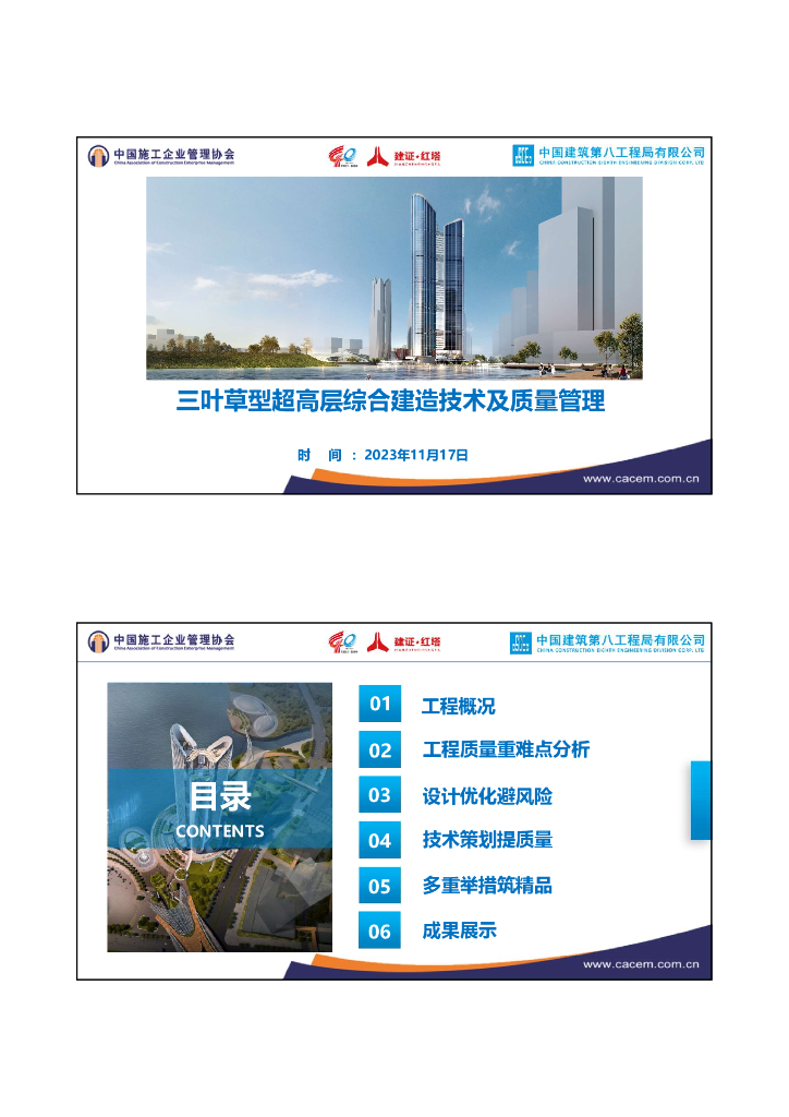 三叶草型超高层综合建造技术及质量管理