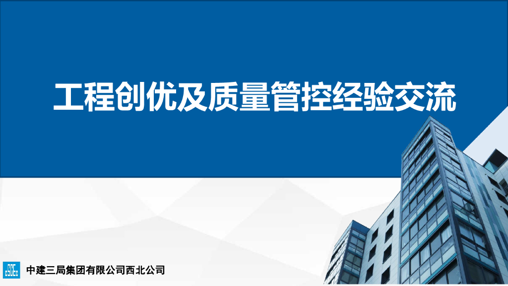 中建工程创优及质量管控经验交流（68页）