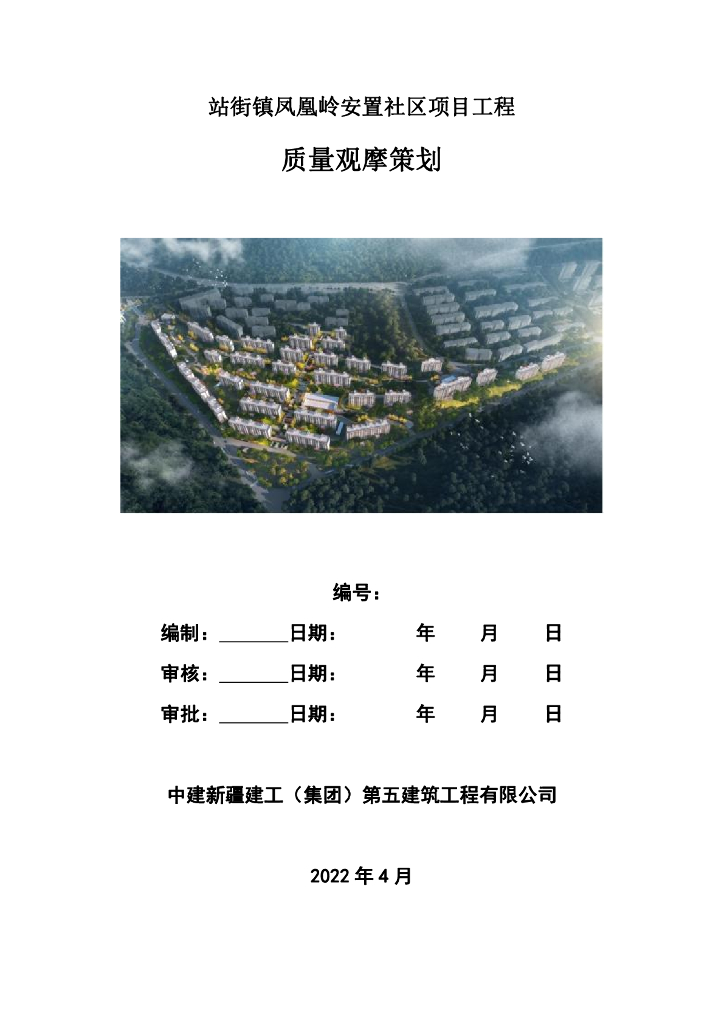 安置社区项目工程质量观摩策划（2022年）