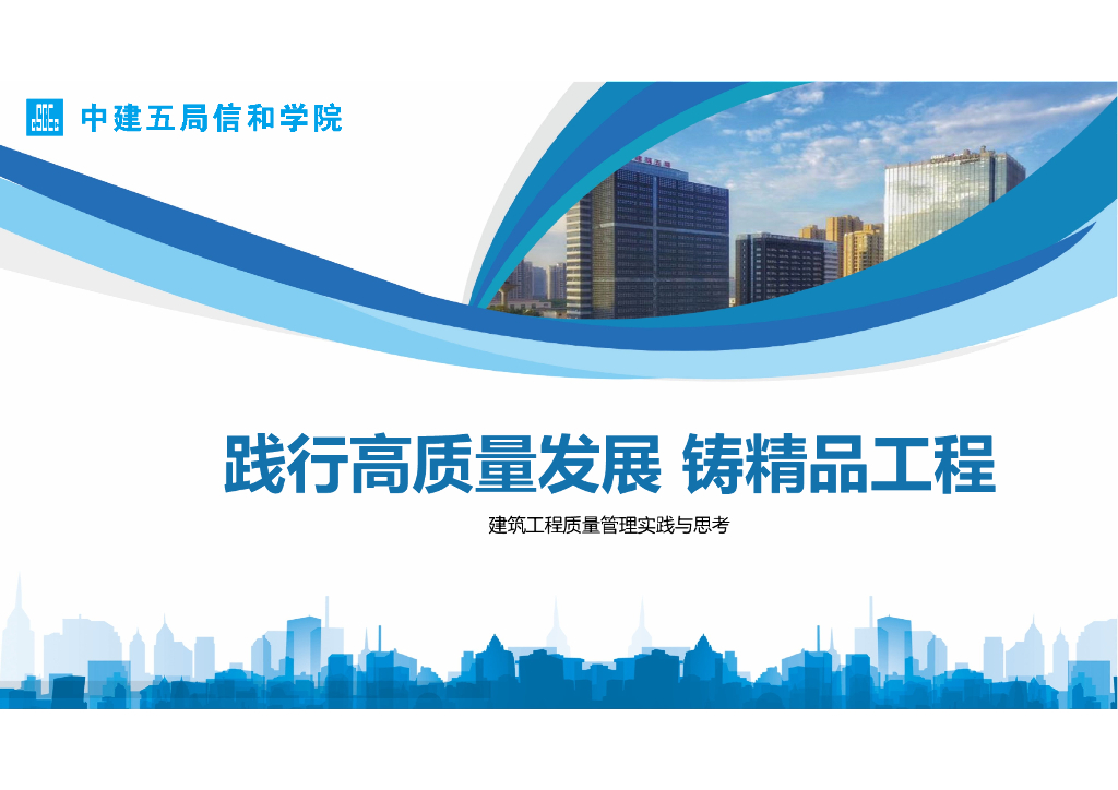 中建精品工程过程管控及亮点打造