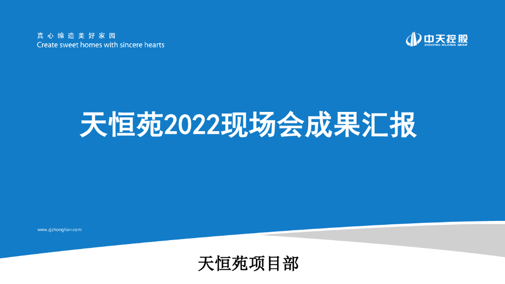 住宅项目现场会亮点成果汇报