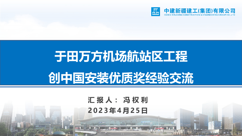 机场航站区工程创中国安装优质奖经验交流
