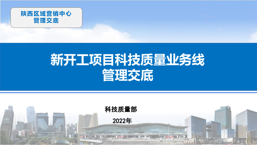 新开工项目科技质量业务线管理交底（2022年）