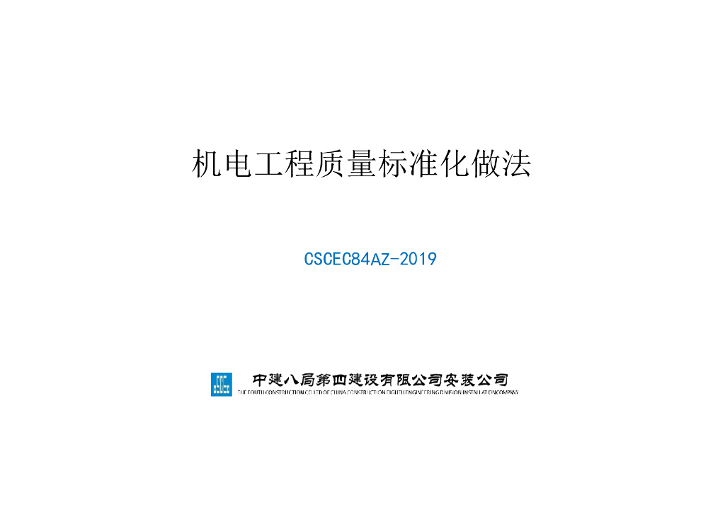 中建机电工程质量标准化做法（60页）