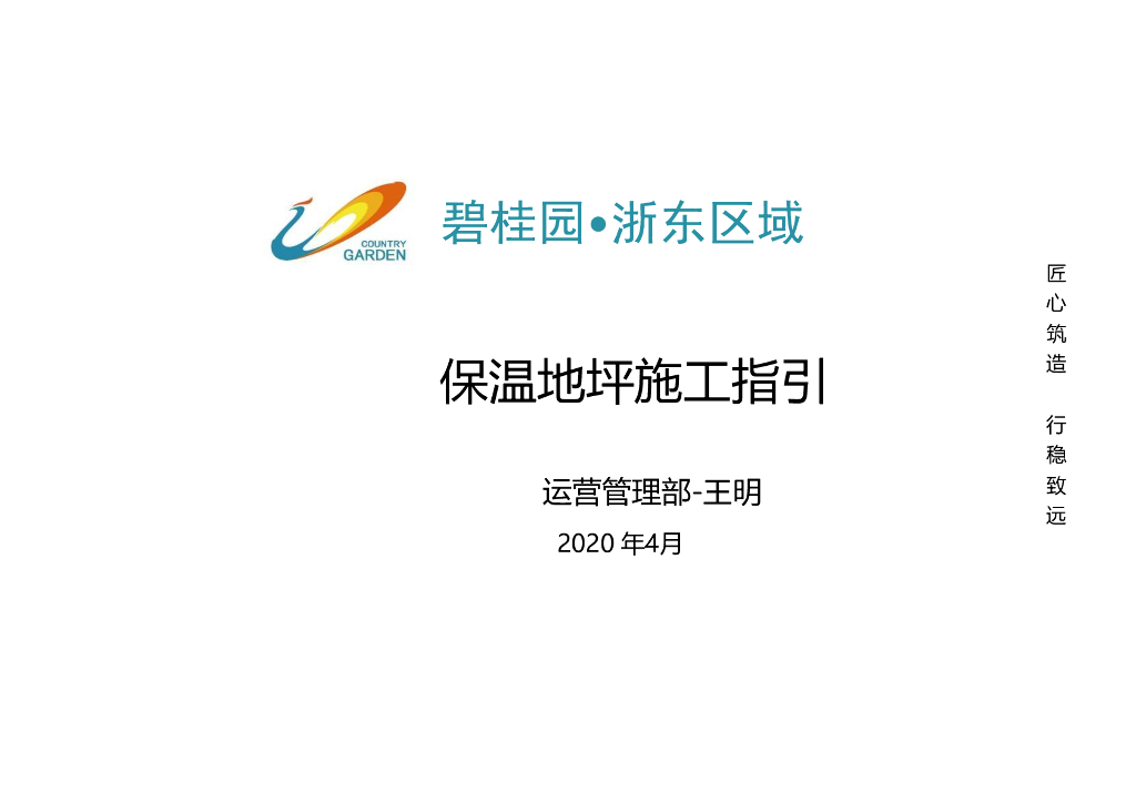 保温地坪施工指引（2020年）