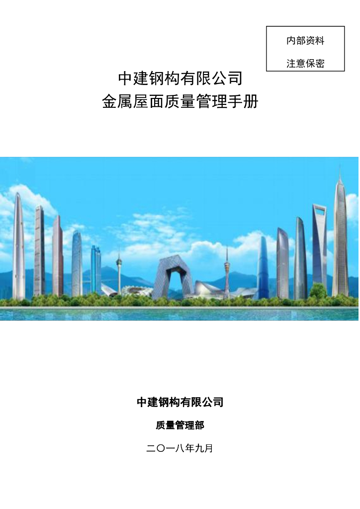 中建金属屋面质量管理手册
