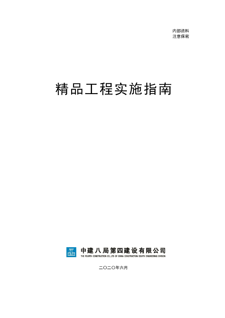 中建精品工程实施指南（2020年）