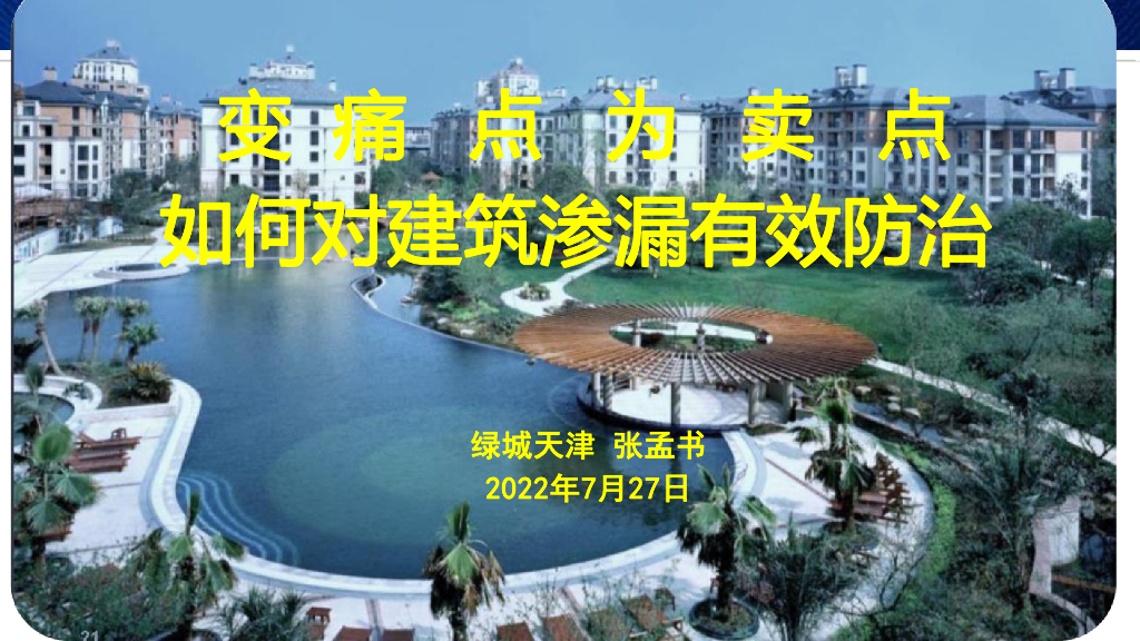 建筑渗漏有效防治（2022年）
