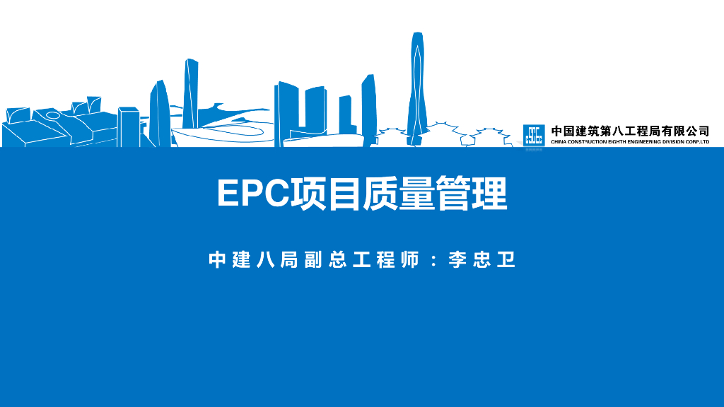 中建EPC项目质量管理