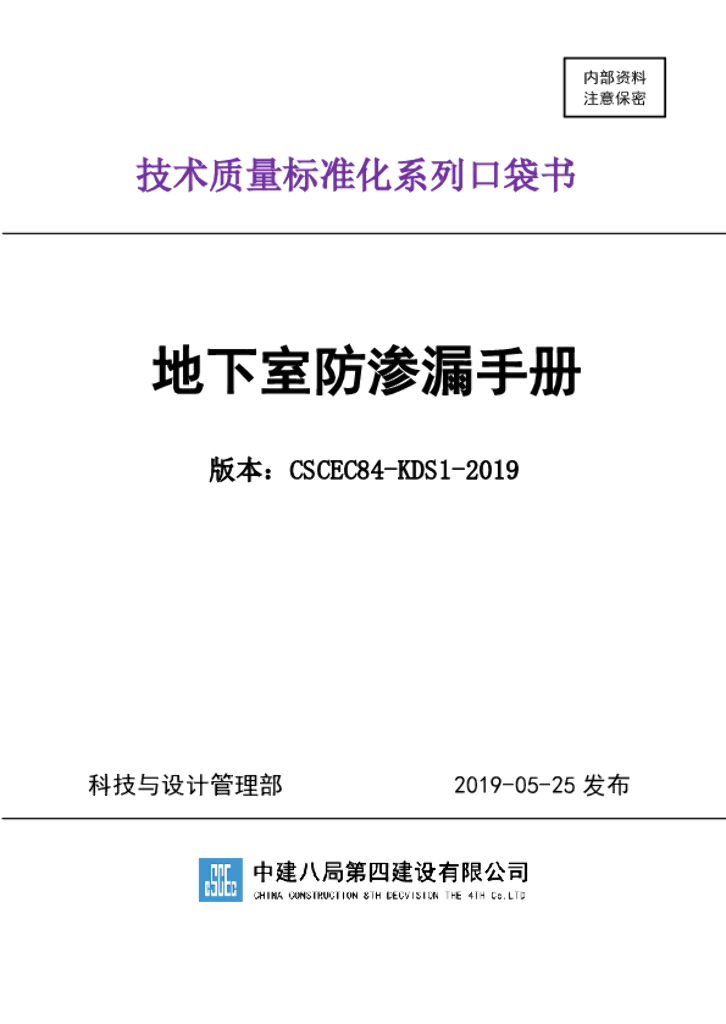 中建地下室防渗漏手册