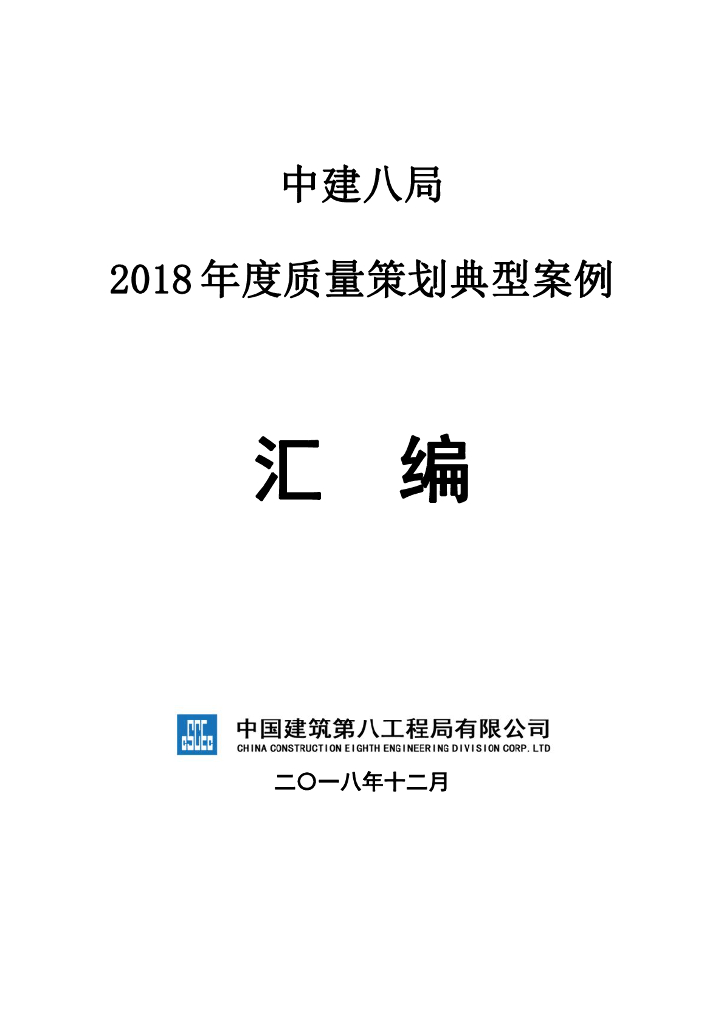 中建项目质量策划方案十佳典型案例（1091页）