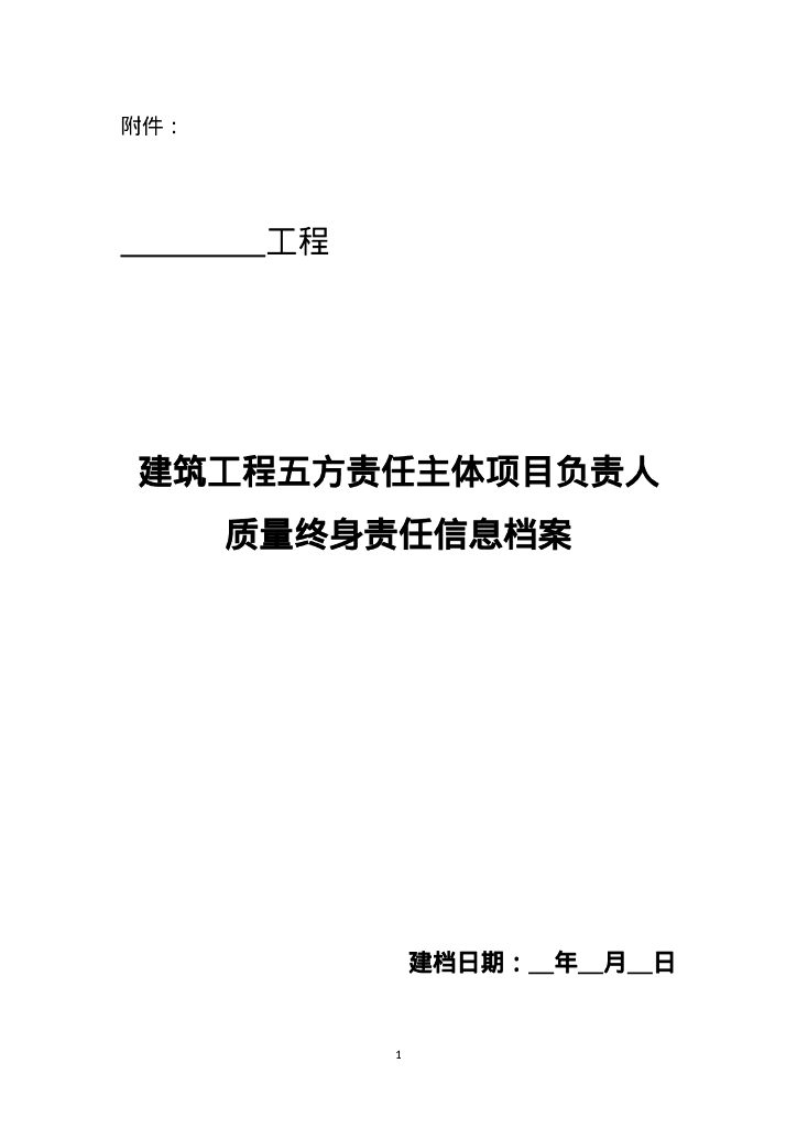 五方责任主体项目负责人质量终身责任档案