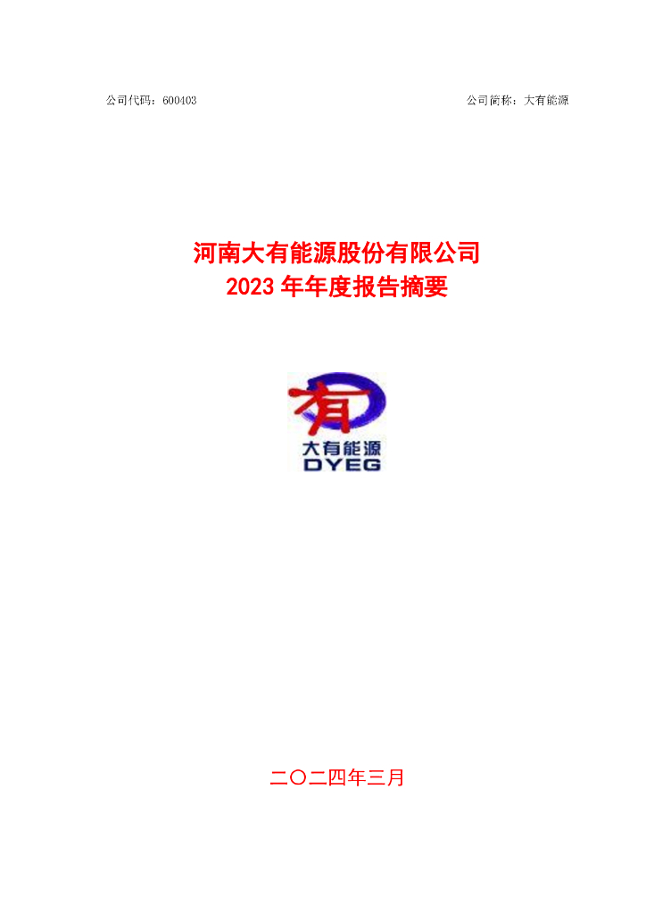 600403-大有<em>能源</em>：河南大有<em>能源</em>股份有限公司2023年年度报告摘要 海报