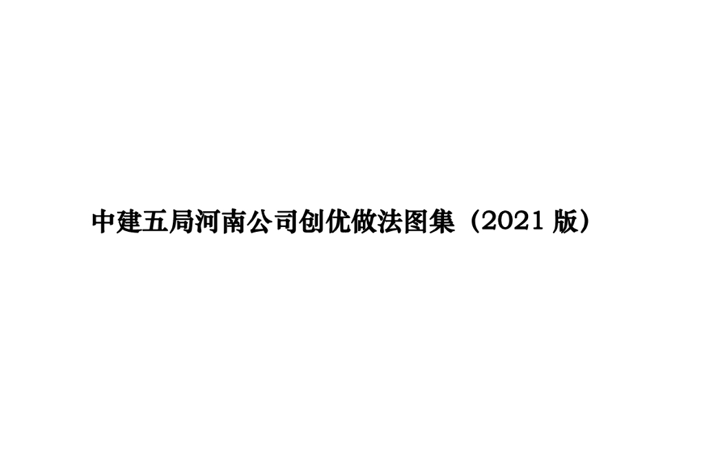 中建工程创优做法图集（2021年，112页）