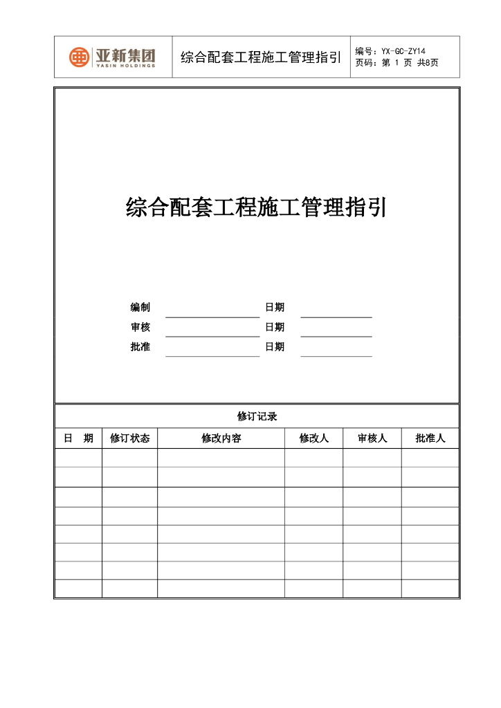 综合配套工程施工管理指引