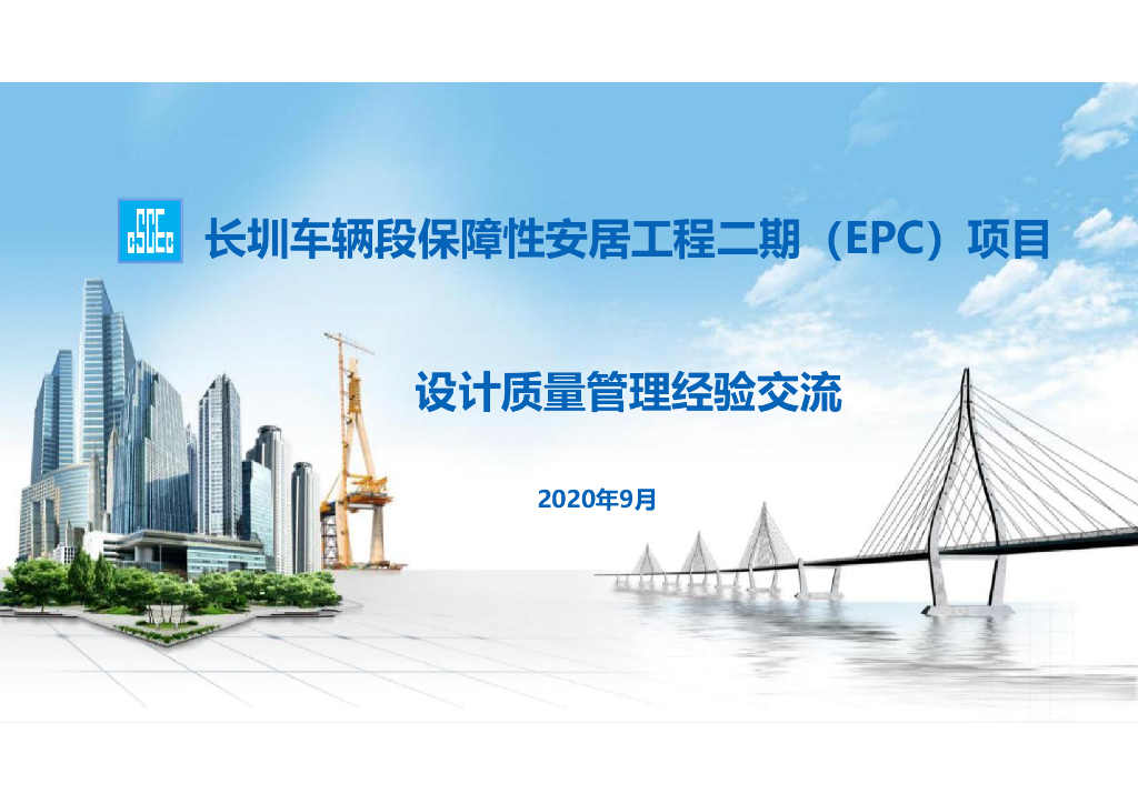 保障安居工程EPC项目设计质量管理经验交流