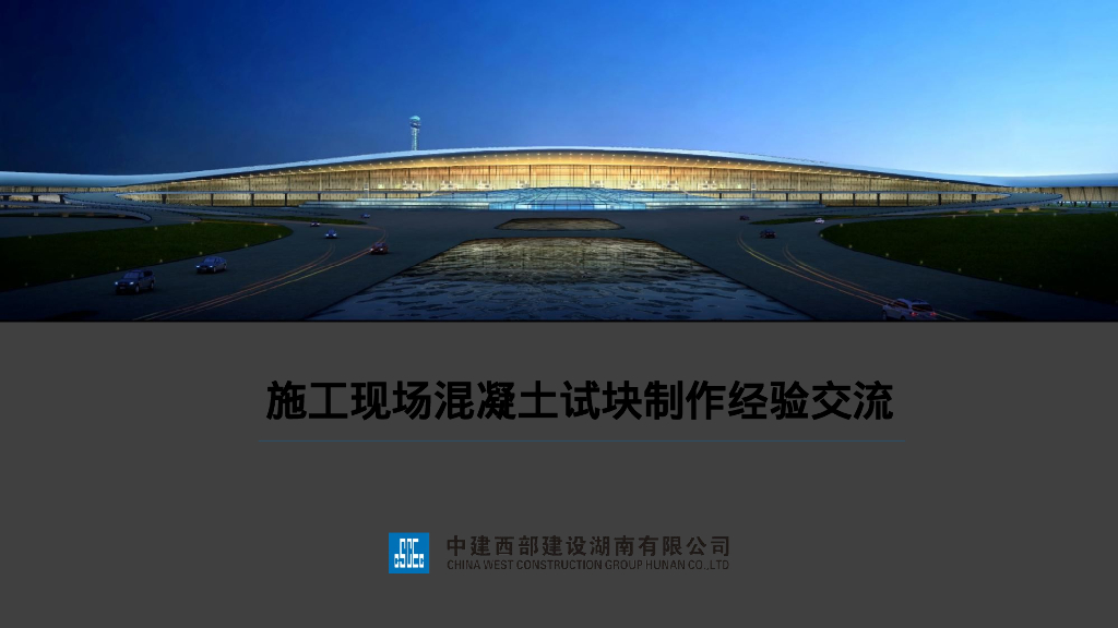 施工现场混凝土试块制作经验交流