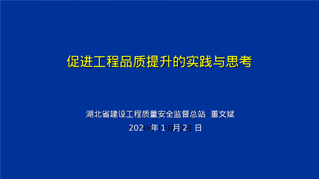 促进工程品质提升的实践与思考（PPT）