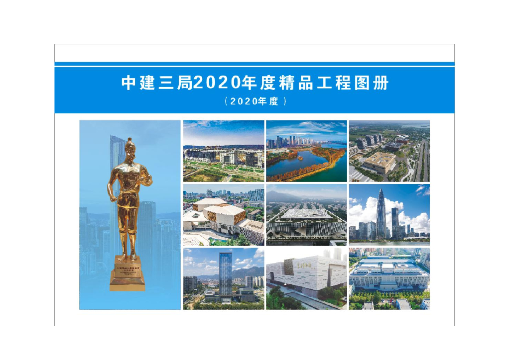 中建精品工程图册（2020年）