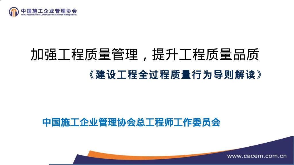 建设工程全过程质量行为导则解读（97页）