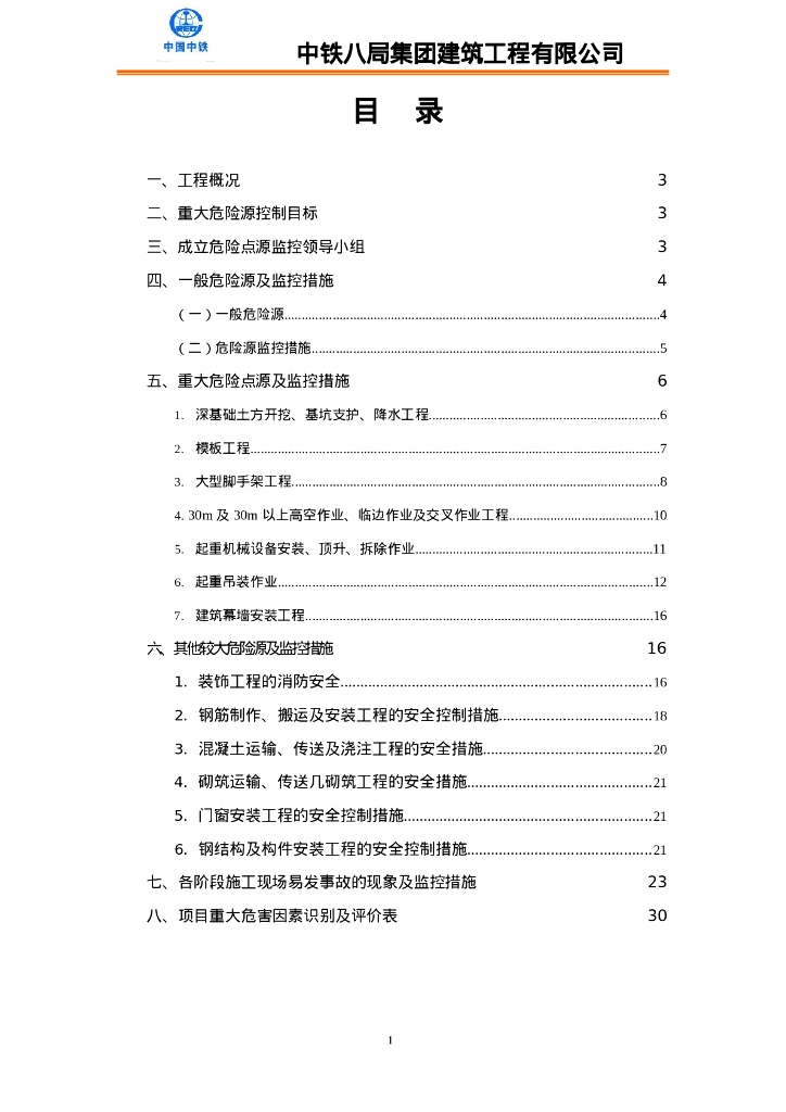 中铁一般、重大、较大危险源安全控制措施