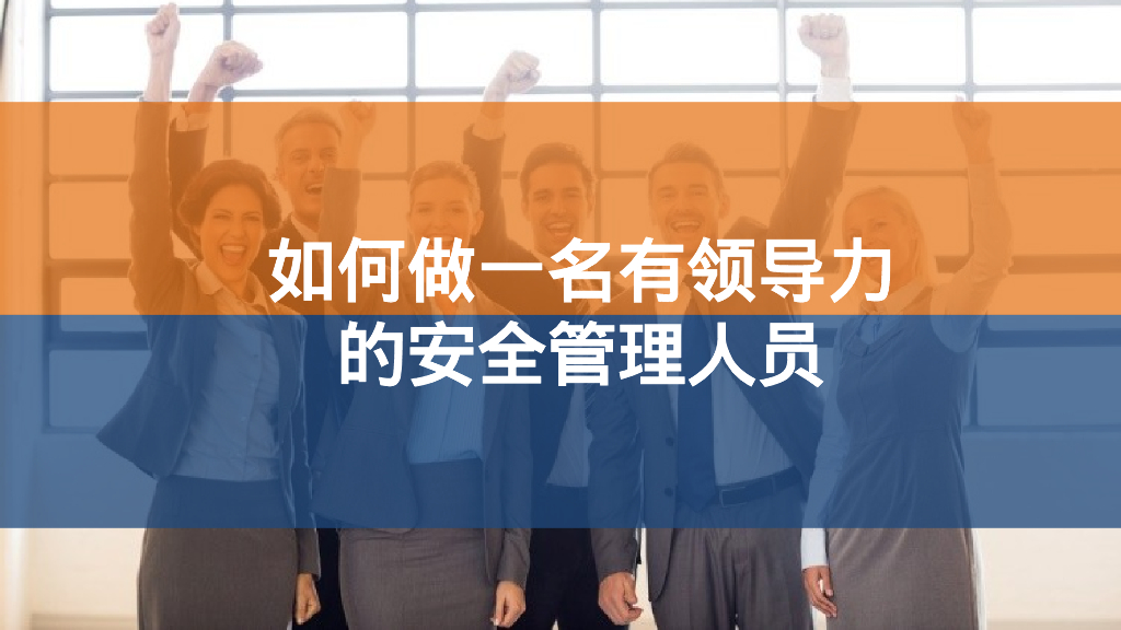如何做有领导力的安全管理人员培训（96页）
