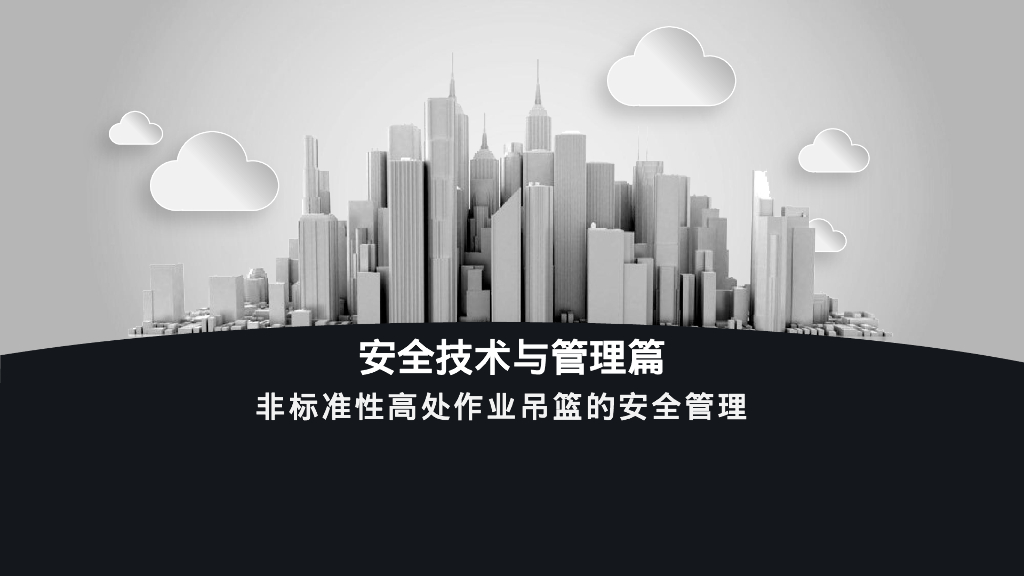 非标准性高处作业吊篮的安全管理（67页）