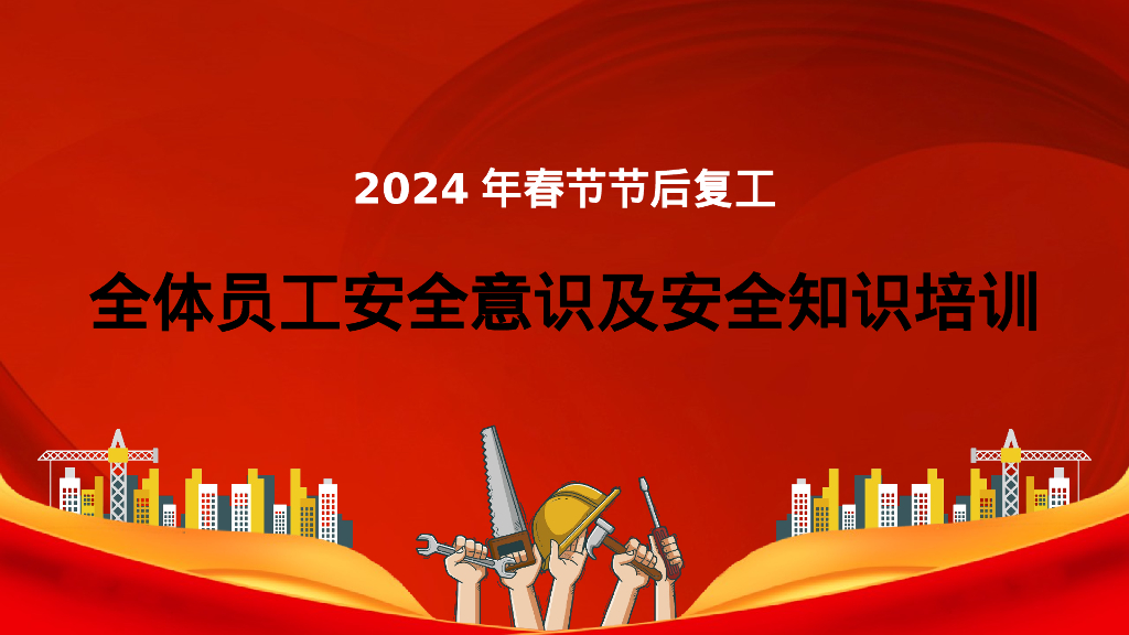 2024年春节节后复工安全意识及安全知识培训