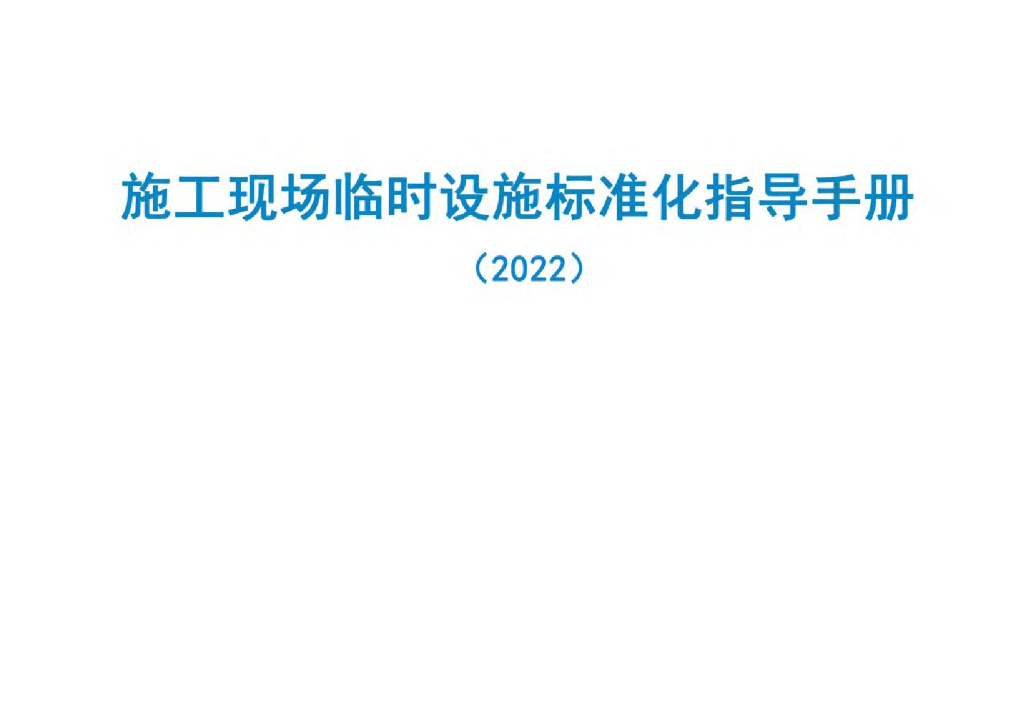 中建施工现场临时设施标准化指导手册204页