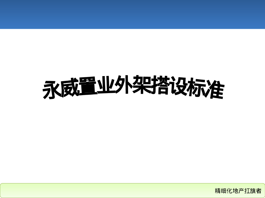 地产集团外架搭设标准（PPT）