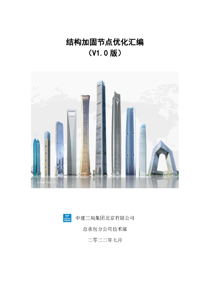 中建结构加固节点优化汇编（2022年）